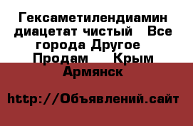 Гексаметилендиамин диацетат чистый - Все города Другое » Продам   . Крым,Армянск